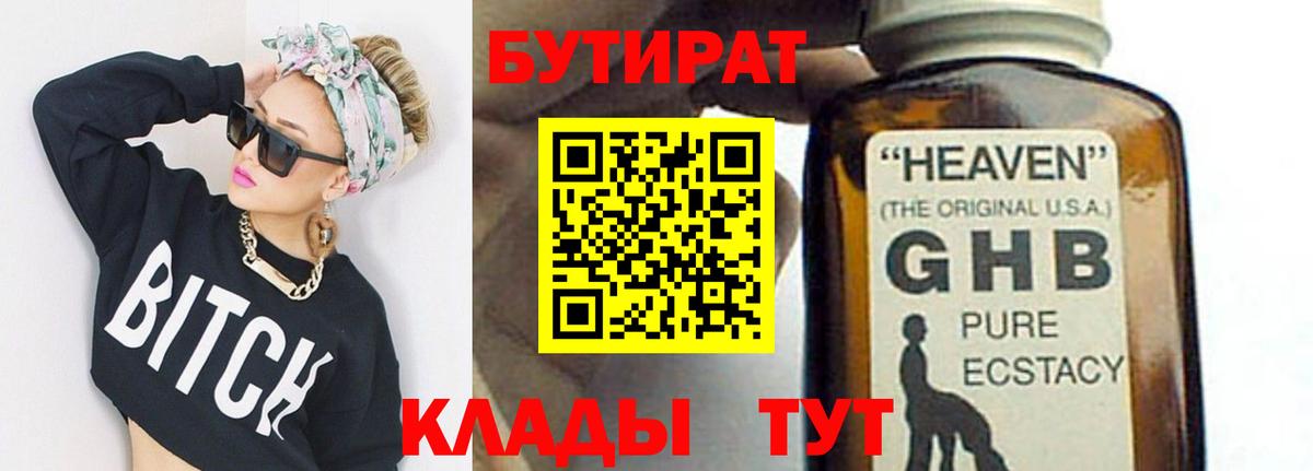 БУТИРАТ 1.4BDO Ноябрьск