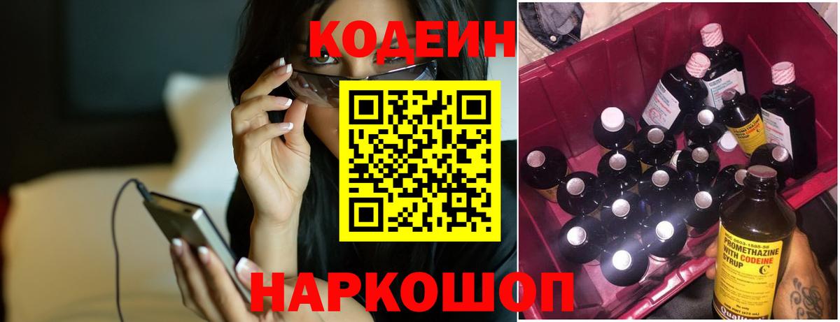 Кодеин напиток Lean (лин)  Вход с VPN  Ноябрьск 